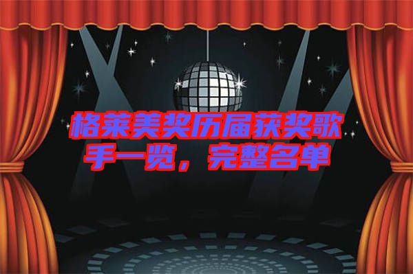 格萊美獎(jiǎng)歷屆獲獎(jiǎng)歌手一覽，完整名單