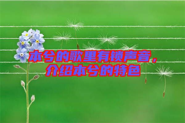 本兮的歌里有鎖聲音，介紹本兮的特色