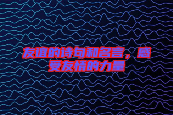 友誼的詩(shī)句和名言，感受友情的力量