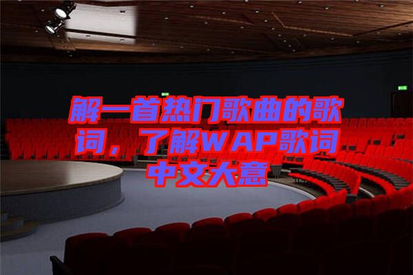 解一首熱門歌曲的歌詞，了解WAP歌詞中文大意