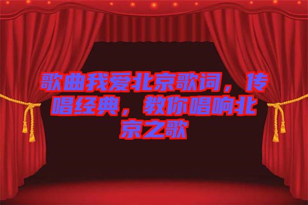 歌曲我愛北京歌詞，傳唱經(jīng)典，教你唱響北京之歌