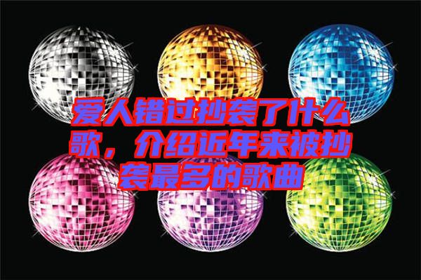愛人錯(cuò)過抄襲了什么歌，介紹近年來被抄襲最多的歌曲