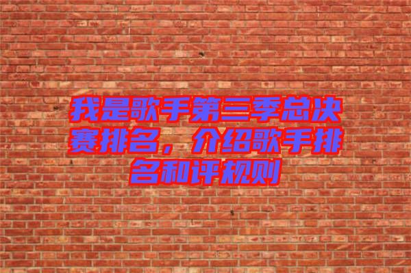 我是歌手第三季總決賽排名，介紹歌手排名和評規(guī)則