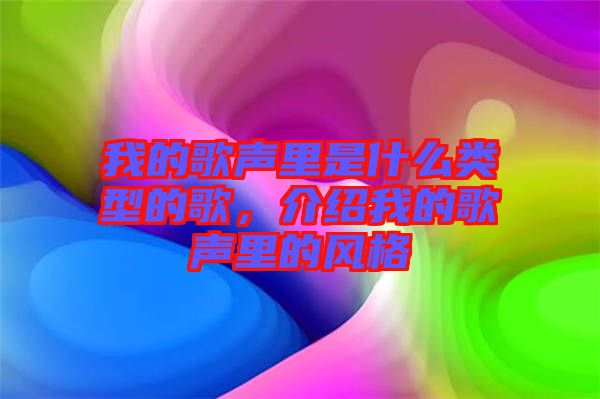 我的歌聲里是什么類型的歌，介紹我的歌聲里的風(fēng)格