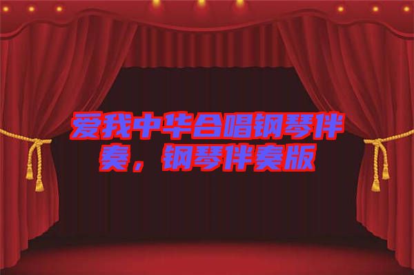 愛我中華合唱鋼琴伴奏，鋼琴伴奏版