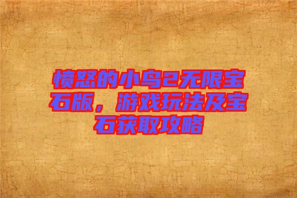 憤怒的小鳥(niǎo)2無(wú)限寶石版，游戲玩法及寶石獲取攻略