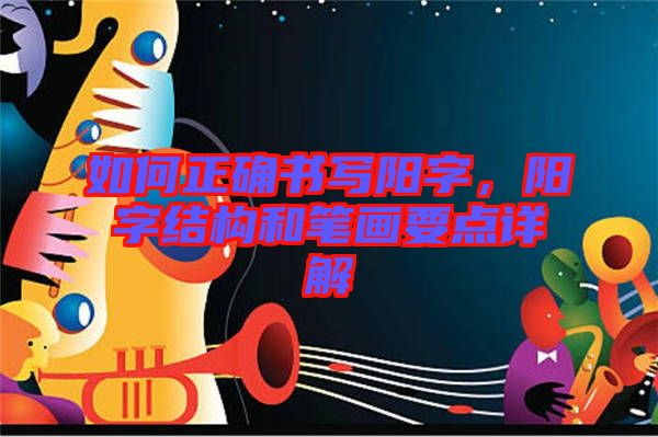 如何正確書寫陽字，陽字結構和筆畫要點詳解