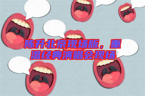 陳升北京現(xiàn)場版，重溫經(jīng)典演唱會現(xiàn)場