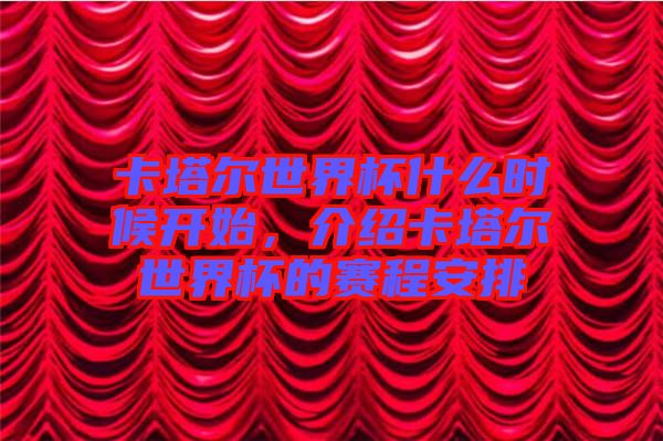 卡塔爾世界杯什么時候開始，介紹卡塔爾世界杯的賽程安排