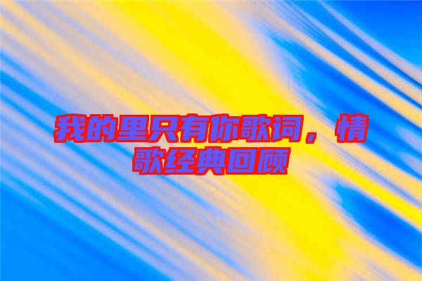 我的里只有你歌詞，情歌經典回顧