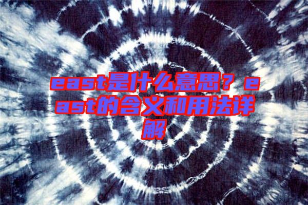 east是什么意思？east的含義和用法詳解