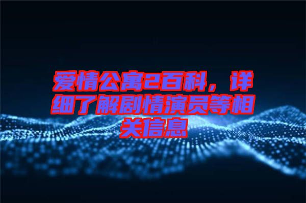 愛情公寓2百科，詳細(xì)了解劇情演員等相關(guān)信息