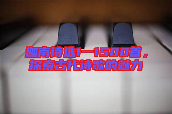 迦南詩選1一1500首，探索古代詩歌的魅力