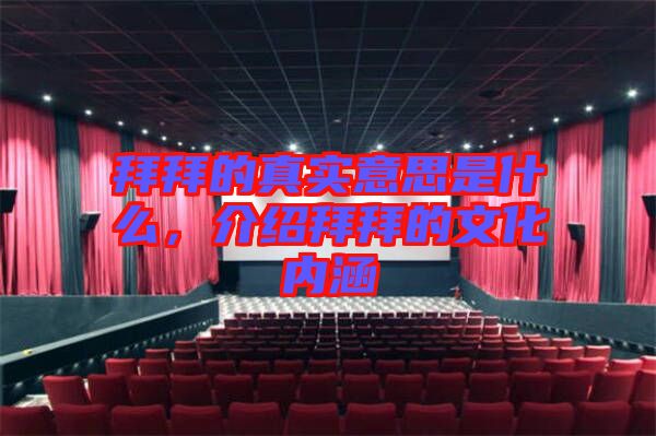 拜拜的真實意思是什么，介紹拜拜的文化內(nèi)涵