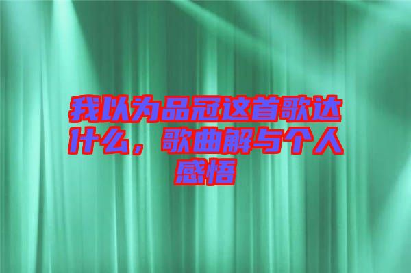 我以為品冠這首歌達(dá)什么，歌曲解與個(gè)人感悟