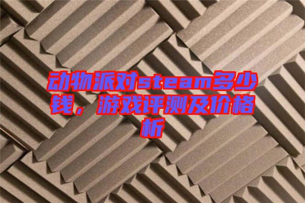 動物派對steam多少錢，游戲評測及價格析