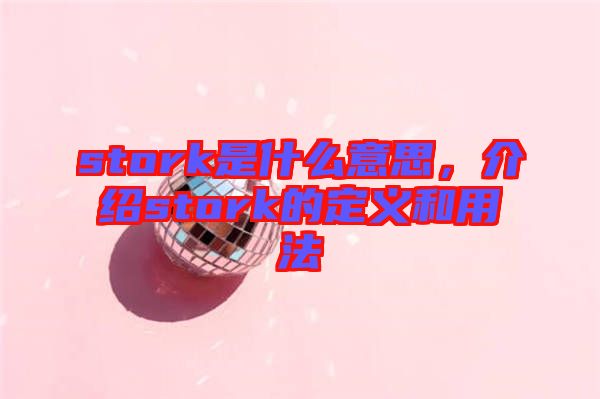 stork是什么意思，介紹stork的定義和用法