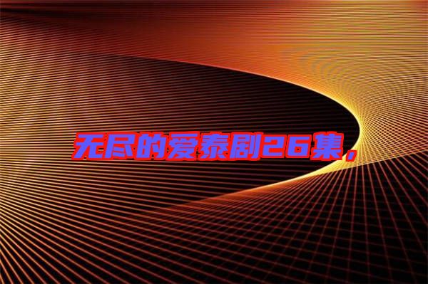 無盡的愛泰劇26集，