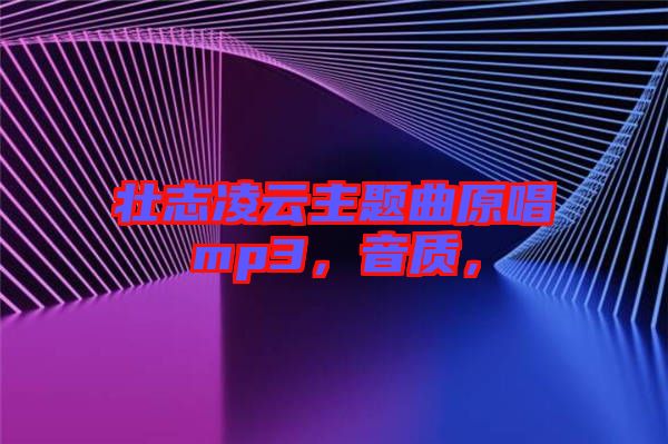 壯志凌云主題曲原唱mp3，音質(zhì)，