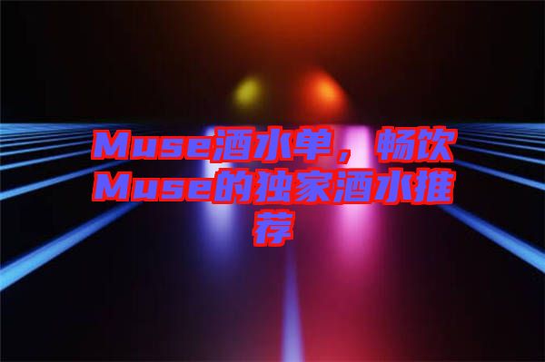Muse酒水單，暢飲Muse的獨(dú)家酒水推薦