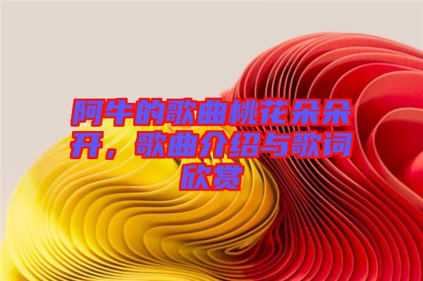 阿牛的歌曲桃花朵朵開，歌曲介紹與歌詞欣賞