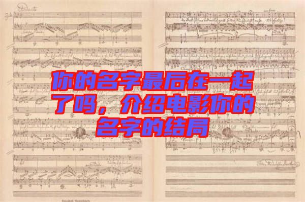 你的名字最后在一起了嗎，介紹電影你的名字的結(jié)局