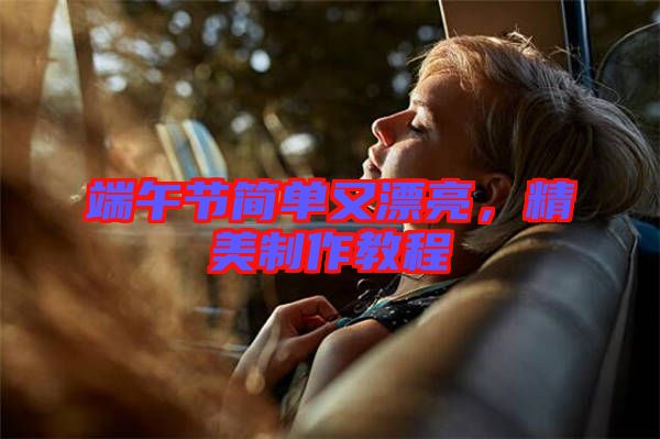 端午節(jié)簡(jiǎn)單又漂亮，精美制作教程
