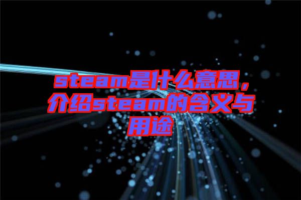 steam是什么意思，介紹steam的含義與用途