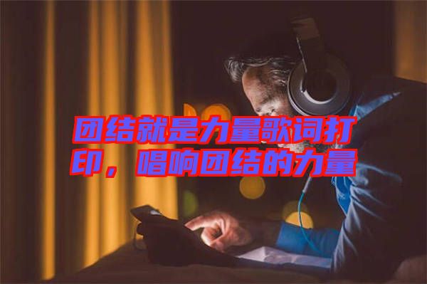 團(tuán)結(jié)就是力量歌詞打印，唱響團(tuán)結(jié)的力量