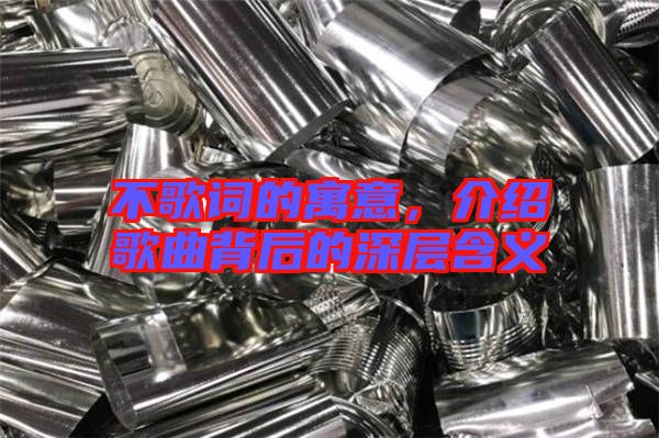 不歌詞的寓意，介紹歌曲背后的深層含義