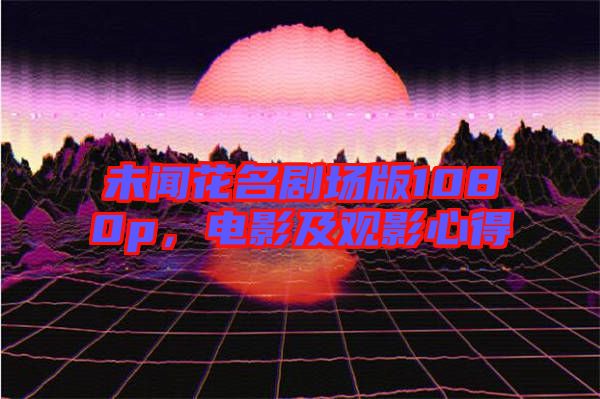 未聞花名劇場(chǎng)版1080p，電影及觀影心得