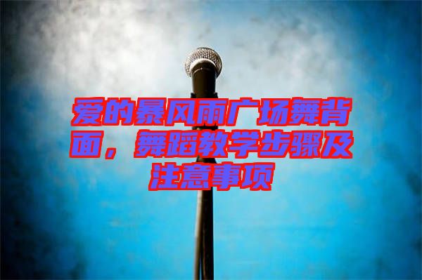 愛的暴風(fēng)雨廣場(chǎng)舞背面，舞蹈教學(xué)步驟及注意事項(xiàng)