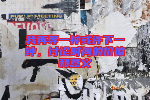 我再等一鐘或許下一鐘，討論時(shí)間的價(jià)值和意義