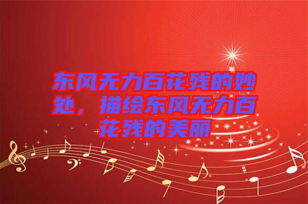 東風(fēng)無(wú)力百花殘的妙處，描繪東風(fēng)無(wú)力百花殘的美麗