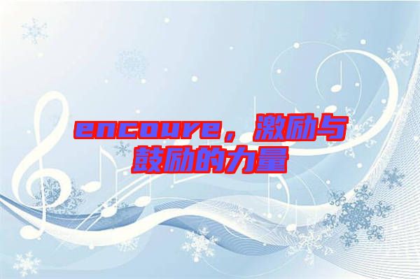 encoure，激勵(lì)與鼓勵(lì)的力量