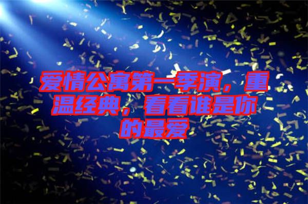 愛(ài)情公寓第一季演，重溫經(jīng)典，看看誰(shuí)是你的最?lèi)?ài)