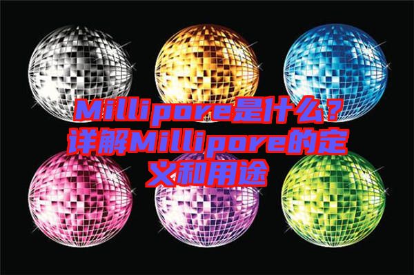 Millipore是什么？詳解Millipore的定義和用途
