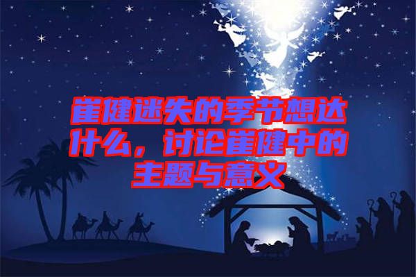 崔健迷失的季節(jié)想達(dá)什么，討論崔健中的主題與意義