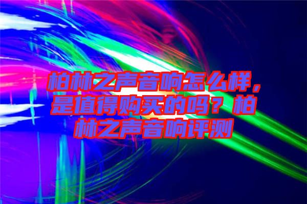 柏林之聲音響怎么樣，是值得購買的嗎？柏林之聲音響評測