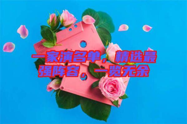 一家演名單，精選最強陣容，一覽無余