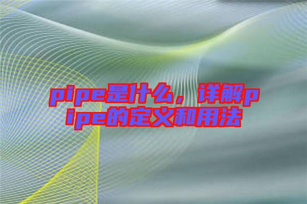 pipe是什么，詳解pipe的定義和用法