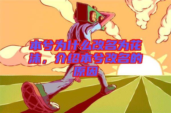 本兮為什么改名為花沫，介紹本兮改名的原因