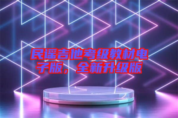 民謠吉他考級教材電子版，全新升級版