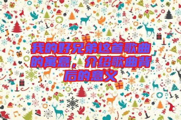 我的好兄弟這首歌曲的寓意，介紹歌曲背后的意義