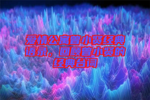 愛(ài)情公寓曾小賢經(jīng)典語(yǔ)錄，回顧曾小賢的經(jīng)典臺(tái)詞