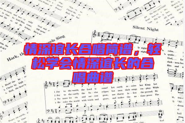 情深誼長合唱簡譜，輕松學會情深誼長的合唱曲譜