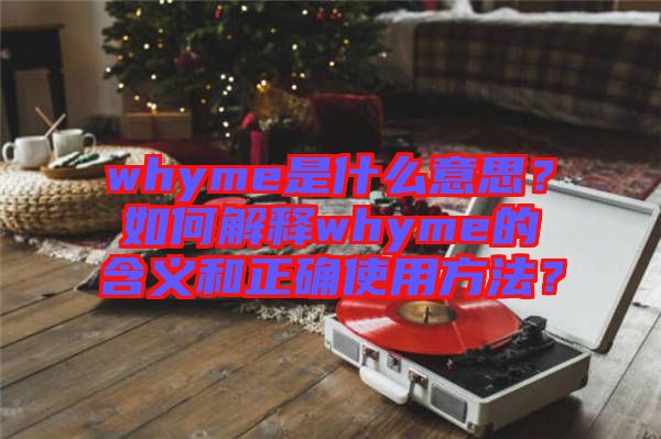 whyme是什么意思？如何解釋whyme的含義和正確使用方法？