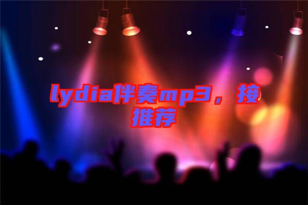 lydia伴奏mp3，接推薦