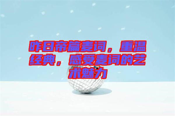 昨日帝篇麥詞，重溫經(jīng)典，感受麥詞的藝術(shù)魅力