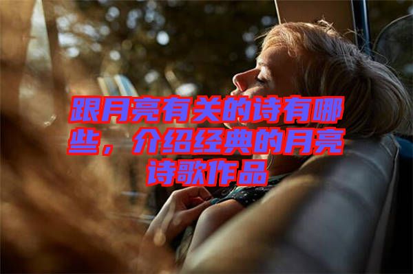 跟月亮有關(guān)的詩有哪些，介紹經(jīng)典的月亮詩歌作品